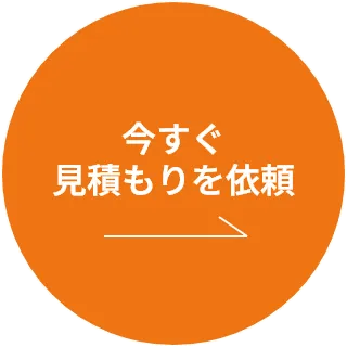 今すぐ見積もりを依頼